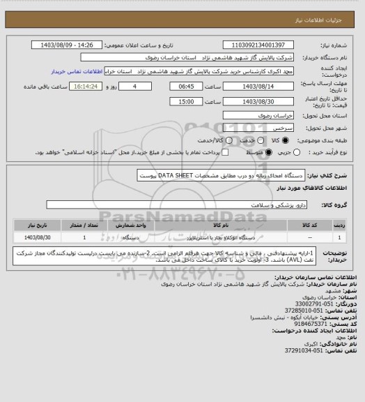 استعلام دستگاه امحای زباله دو درب مطابق مشخصات DATA SHEET پیوست