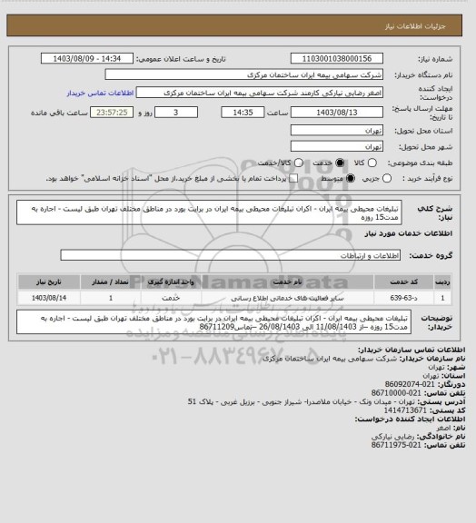 استعلام تبلیغات محیطی بیمه ایران - اکران تبلیغات محیطی بیمه ایران در برایت بورد در مناطق مختلف تهران طبق لیست - اجاره به مدت15 روزه