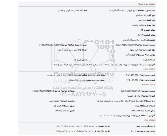 مزایده، فروش یک دستگاه آپارتمان