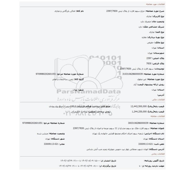 مزایده، سهم الارث از پلاک ثبتی 2397/7830