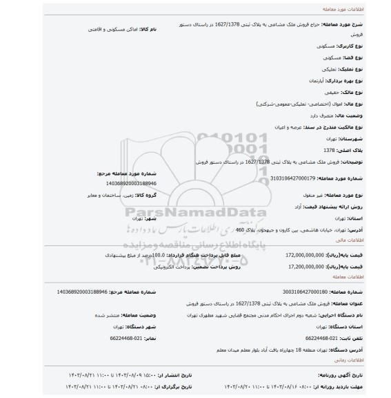 مزایده، فروش ملک مشاعی به پلاک ثبتی  1627/1378 در راستای دستور فروش