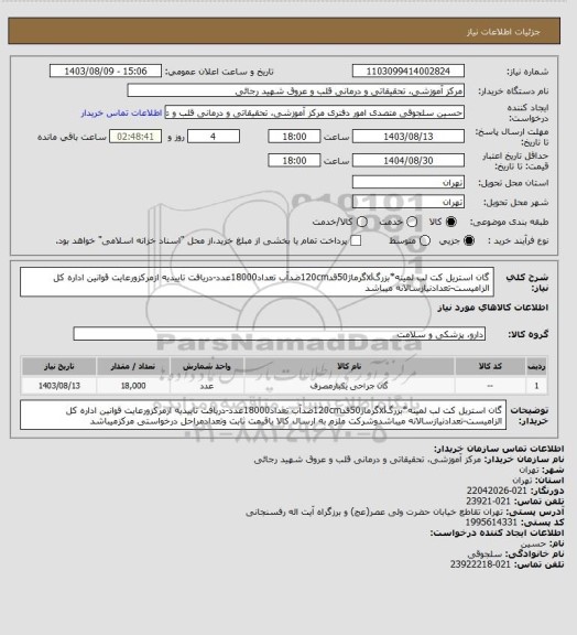 استعلام گان استریل کت لب لمینه*بزرگxlگرماژ50قد120cmضدآب تعداد18000عدد-دریافت تاییدیه ازمرکزورعایت قوانین اداره کل الزامیست-تعدادنیازسالانه میباشد