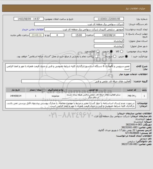 استعلام تعمیر،سرویس و نگهداری 6 دستگاه آسانسور:بارگذاری کلیه شرایط خصوصی و فنی و جدول قیمت همراه با مهر و امضا الزامی است