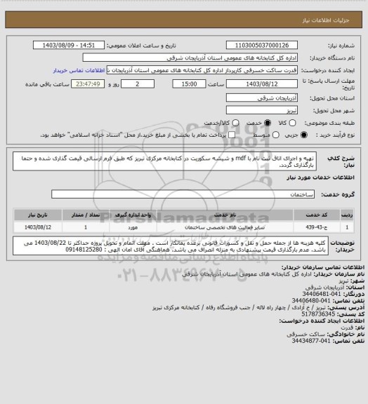 استعلام تهیه و اجرای اتاق ثبت نام با mdf و شیشه سکوریت در کتابخانه مرکزی تبریز که طبق فرم ارسالی قیمت گذاری شده و حتما بارگذاری گردد.