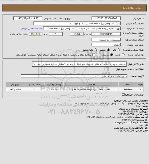 استعلام تهیه،نصب واجرای سیستم نظارت تصویری امور انتقال نیرو جنوب "مطابق شرایط خصوصی پیوست"