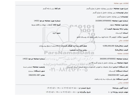 مزایده، پس بوجاری حاصل از مزارع گندم