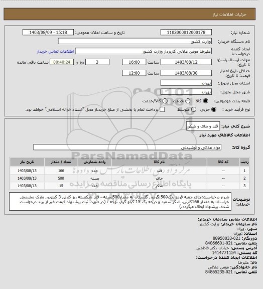 استعلام قند و چای و شکر