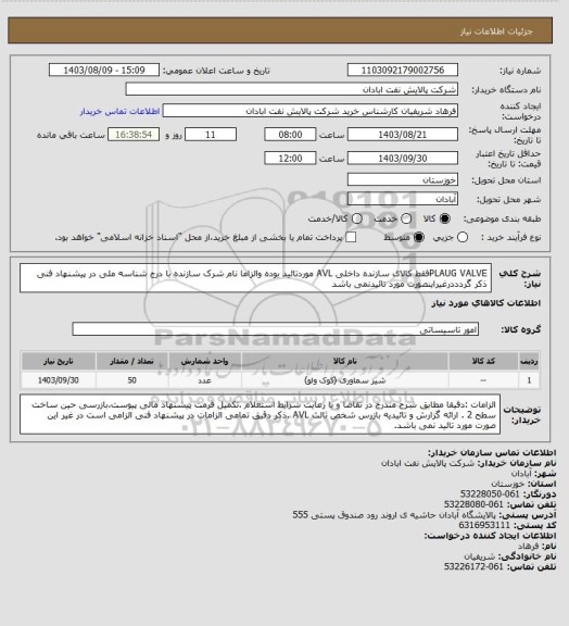 استعلام PLAUG VALVEفقط کالای سازنده داخلی AVL موردتائید بوده والزاما نام شرک سازنده با درج شناسه ملی در پیشنهاد فنی ذکر گردددرغیراینصورت مورد تائیدنمی باشد