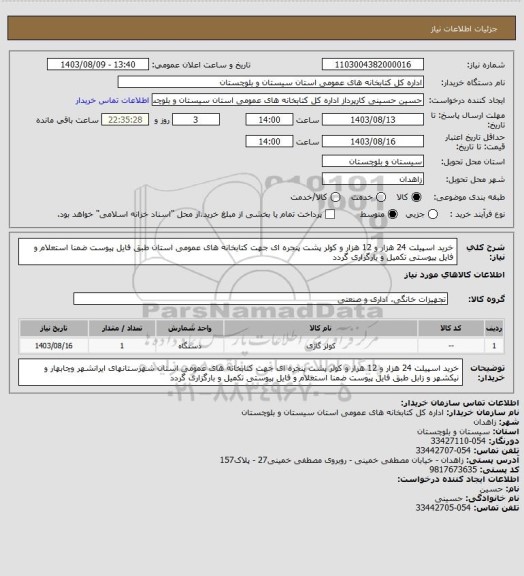 استعلام خرید اسپیلت 24 هزار و 12 هزار و کولر پشت پنجره ای جهت کتابخانه های عمومی استان طبق فایل پیوست ضمنا استعلام و فایل پیوستی تکمیل و بارگزاری گردد