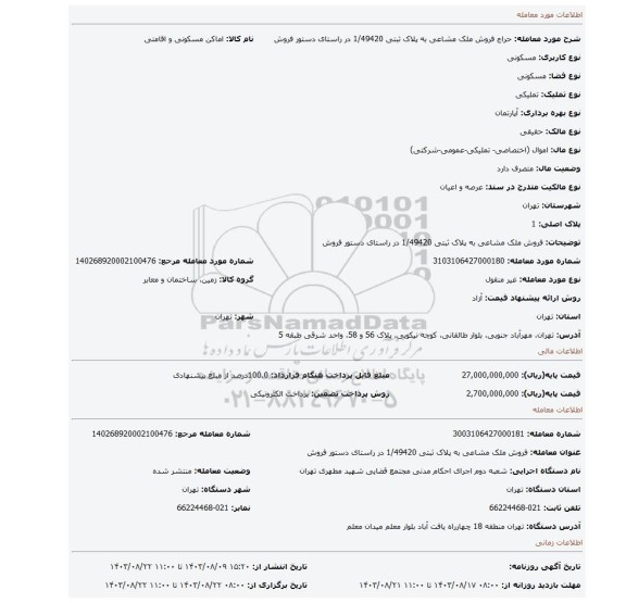 مزایده، فروش ملک مشاعی به پلاک ثبتی  1/49420  در راستای دستور فروش