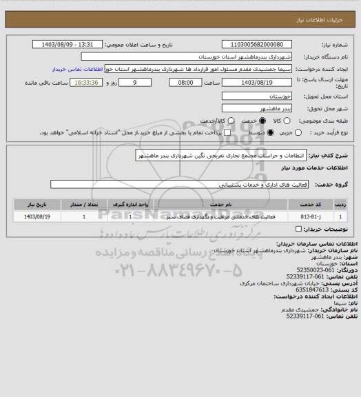 استعلام انتظامات و حراسات مجتمع تجاری تفریحی نگین شهرداری بندر ماهشهر