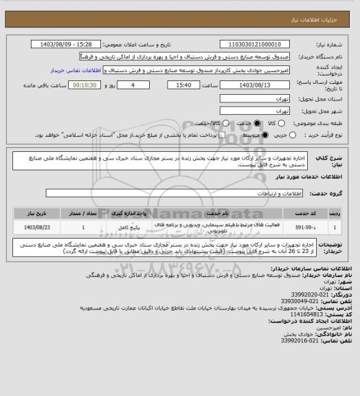 استعلام اجاره تجهیزات و سایر ارکان مورد نیاز جهت پخش زنده در بستر مجازی ستاد خبری سی و هفتمین نمایشگاه ملی صنایع دستی به شرح فایل پیوست.