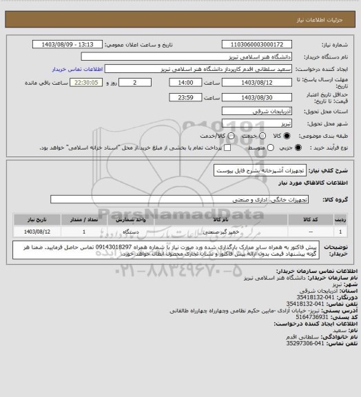 استعلام تجهیزات آشپزخانه بشرح فایل پیوست