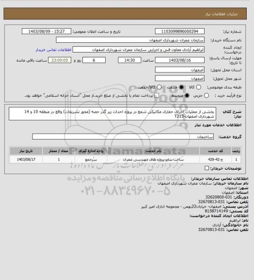 استعلام بخشی از عملیات اجرای حفاری مکانیکی شمع در پروژه احداث زیر گذر حصه (محور تشریفات) واقع در منطقه 10 و 14 شهرداری اصفهان-T213