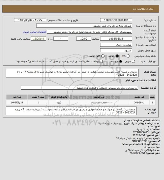 استعلام جابجایی شبکه فشار متوسط و ضعیف هوایی و زمینی در خیابان ولیعصر بنا به درخواست شهرداری منطقه 7 - پروژه  8423524 - 3828