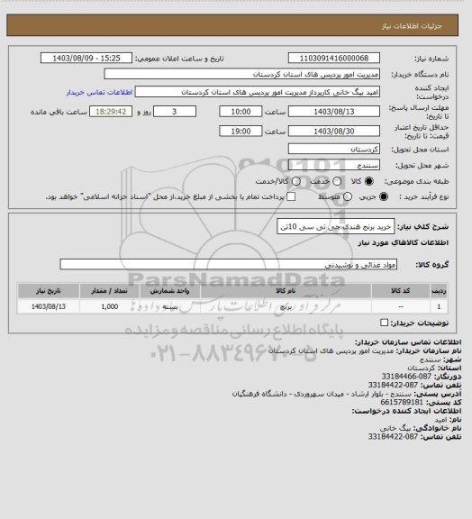 استعلام خرید برنج هندی جی تی سی 10تن