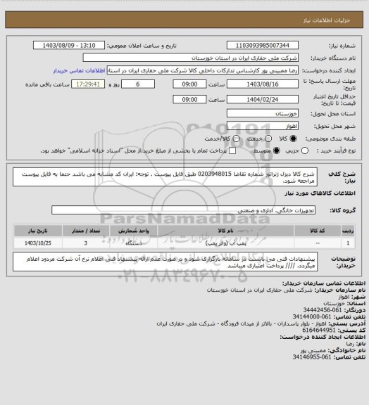 استعلام شرح کالا  دیزل ژنراتور شماره تقاضا  0203948015 طبق فایل پیوست . توجه: ایران کد مشابه می باشد حتما به فایل پیوست مراجعه شود.