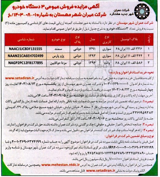 آگهی مزایده فروش عمومی 3 دستگاه خودرو