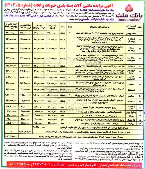 مزایده ماشین آلات بسته بندی حبوبات و غلات