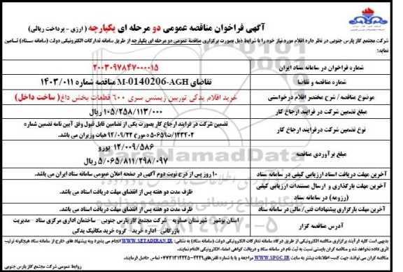 مناقصه عمومی خرید اقلام یدکی توربین زیمنس سری 600 قطعات بخش داغ