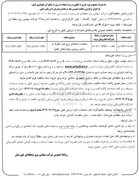 فراخوان ارزیابی کیفی مناقصه عملیات ساختمانی برج های خطوط در مبادی ورودی پستها (بخش هفتم)