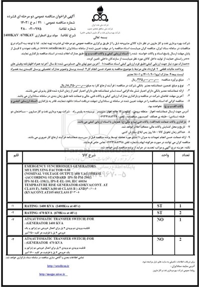 مناقصه مولد برق اضطراری 1400KVA / 670KVA - 