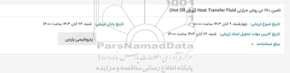 استعلام تامین 170 تن روغن حرارتی Heat Transfer Fluid (روغن Hot Oil)