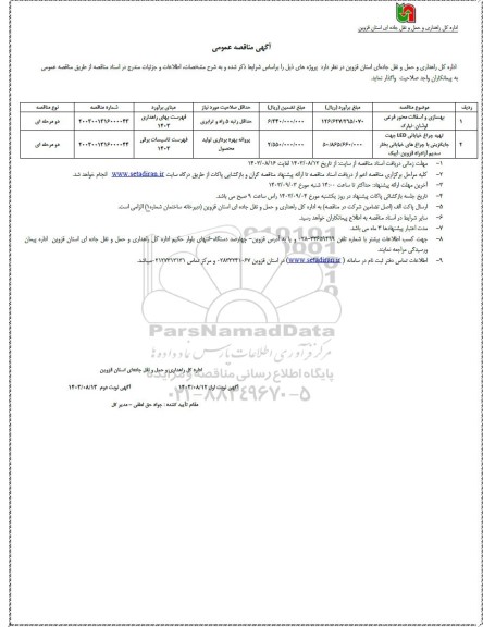 مناقصه بهسازی و آسفالت محور فرعی ...