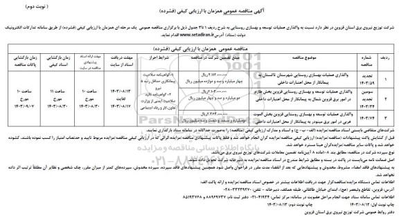 مناقصه واگذاری عملیات بهسازی روستایی ... - نوبت دوم 