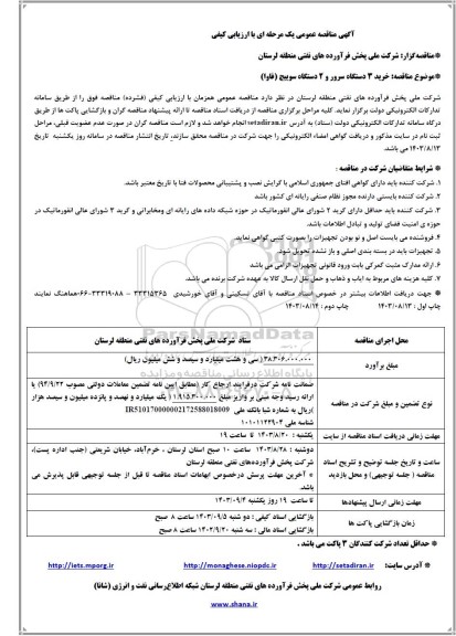 مناقصه خرید 3 دستگاه سرور و 2 دستگاه سوییچ (فاوا)