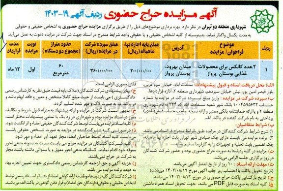 مزایده حراج حضوری 2 عدد کانکس برای محصولات غذایی بوستان پرواز 