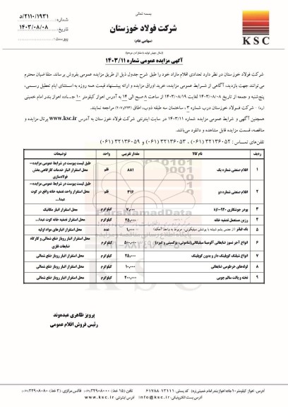 مزایده عمومی فروش اقلام صنعتی شماره یک  ...