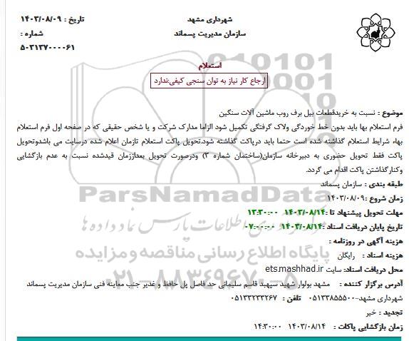 استعلام خرید قطعات بیل برف روب ماشین آلات سنگین