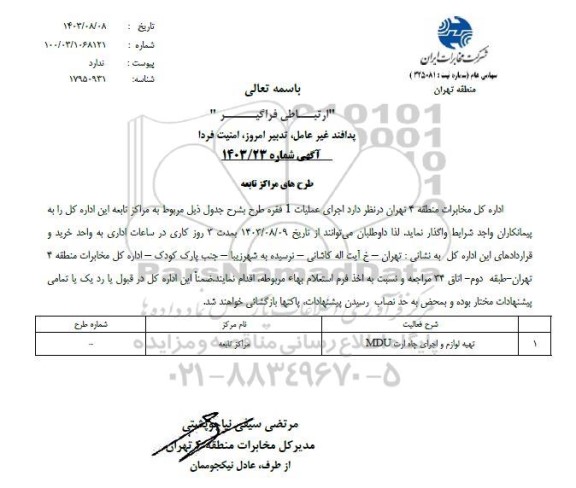 استعلام تهیه لوازم و اجرای چاه ارت MDU