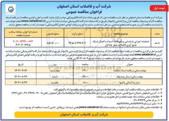 مناقصه عملیات اجرایی شناسایی و رفع نقاط انسداد و اتصال شبکه جمع آوری 