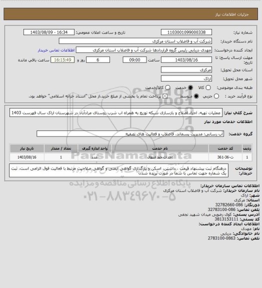 استعلام عملیات تهیه، اجرا، اصلاح و بازسازی شبکه توزیع به همراه اب شرب روستای مرادآباد در شهرستان اراک سال فهرست 1403