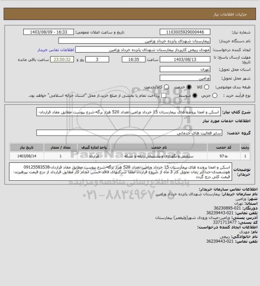 استعلام اسکن و امحا پرونده های بیمارستان  15 خرداد ورامین-تعداد 520 هزار برگه-شرح پیوست مطابق مفاد قرارداد-