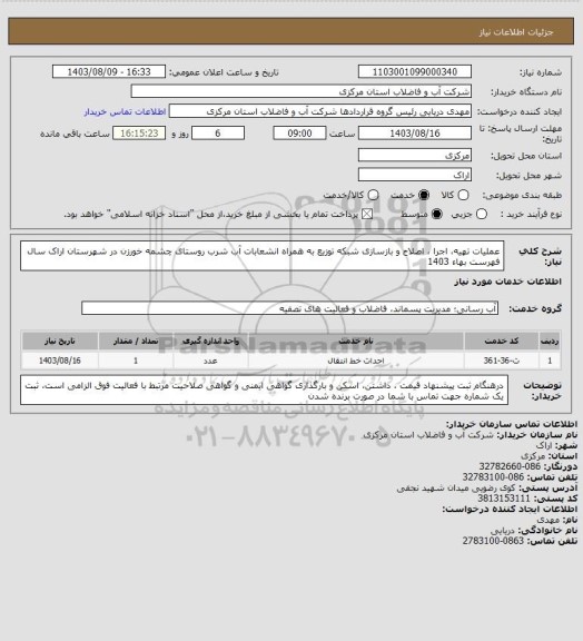 استعلام عملیات تهیه، اجرا ، اصلاح و بازسازی شبکه توزیع به همراه انشعابات آب شرب روستای چشمه خورزن در شهرستان اراک سال فهرست بهاء 1403