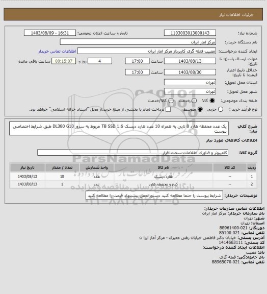 استعلام یک عدد محفظه هارد 8 تایی به همراه 10 عدد هارد دیسک 1.6 TB SSD مربوط به سرور DL380 G10 طبق شرایط اختصاصی پیوست