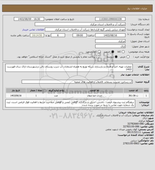 استعلام عملیات تهیه، اجرا و اصلاح و بازسازی شبکه توزبع به همراه انشعابات آب شرب روستای دائن درشهرستان اراک سال فهرست 1403