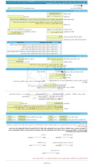 مناقصه، مناقصه عمومی همزمان با ارزیابی (یکپارچه) یک مرحله ای شماره  م ک/1403/0041 بهسازی آسفالت جاده دسترسی به جاههای محدوده باغ فردوس ازسه راهی بهره برداری شماره4اهواز