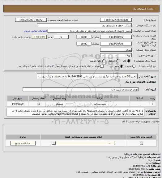 استعلام تامین 50 عدد پلانجر پمپ انژکتور ترنست و ریل باس  2418445993 با مشخصات و پلاک پیوست