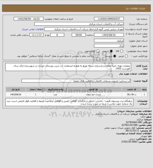 استعلام عملیات تهیه، اجرا، اصلاح و بازسازی شبکه توزیع به همراه انشعابات آب شرب روستای خیرآباد در شهرستان اراک سال فهرست 1403