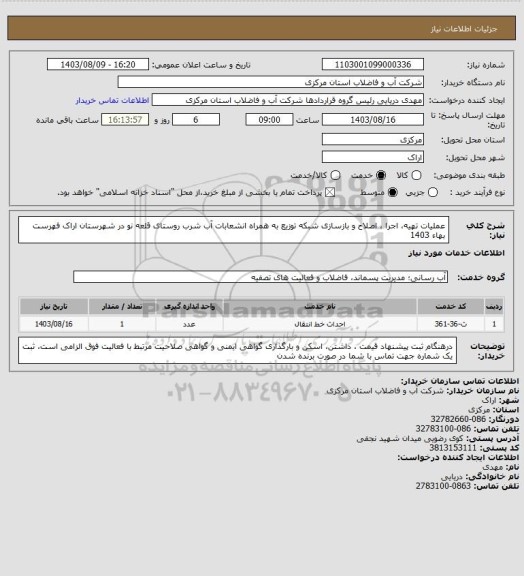 استعلام عملیات تهیه، اجرا ، اصلاح و بازسازی شبکه توزیع به همراه انشعابات آب شرب روستای قلعه نو در شهرستان اراک فهرست بهاء 1403