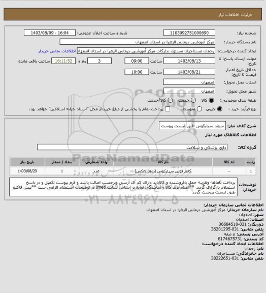 استعلام سوند سیلیکونی طبق لیست پیوست