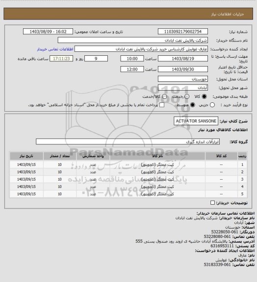 استعلام ACTUATOR SANSONE