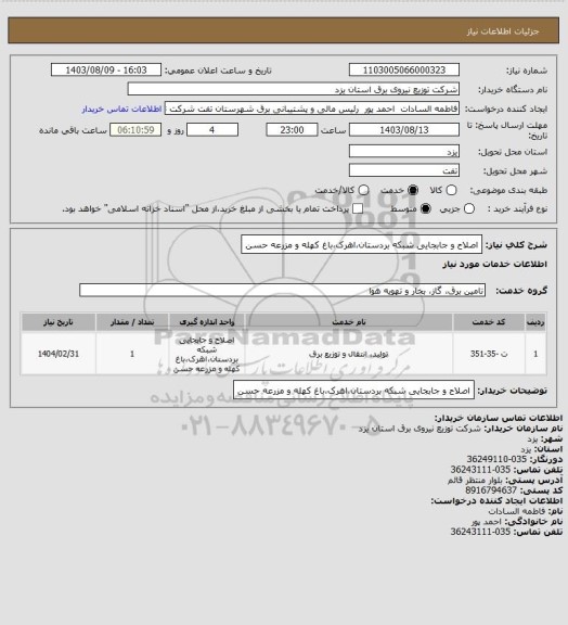 استعلام اصلاح و جابجایی شبکه بردستان،اهرک،باغ کهله و مزرعه حسن