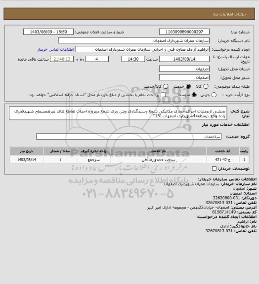 استعلام  بخشی ازعملیات اجرای حفاری مکانیکی شمع وسبدگذاری وبتن ریزی شمع درپروژه احداث تقاطع های غیرهمسطح شهیدفخری زاده واقع درمنطقه4شهرداری اصفهان-T151