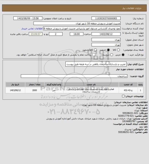 استعلام تخریب و بازسازی ساختمان رفاهی در سه طبقه طبق پیوست