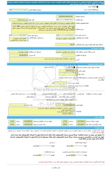 مناقصه، مناقصه عمومی دو مرحله ای تکمیل تأمین تجهیزات، نصب، تست، راه اندازی و آموزش سیستم ارتباطات (شامل رادیویی DMR، انتقال SDH، مراکز تلفن و فیبر نوری) محور